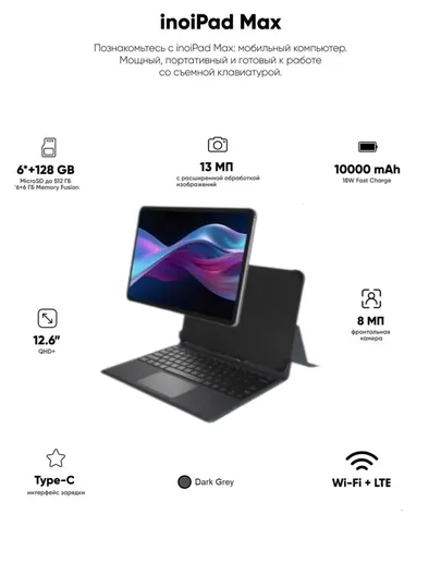 Планшет inoiPad Max 6/128 ГБ LTE, серый, IPS 12.6 дюйма, 90 Гц, 10000 мАч, + клавиатура