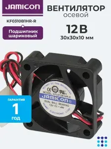 Осевой вентилятор 30x30x10 мм с шариковым подшипником, 12 VDC, 3.93 CFM, 10000 об/мин, 31.6 дБА, JAMICON KF0310B1HR-R