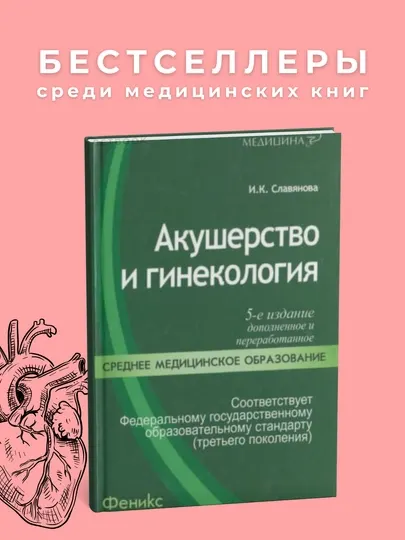 Акушерство и гинекология. И. Славянова. Медицина