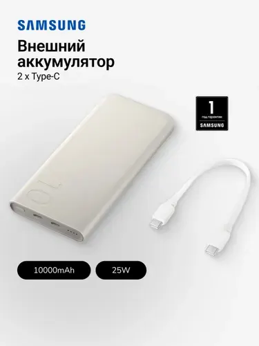 Повербанк Samsung 10000 mAh EB-P3401, 25 Вт, 2 порта USB-C, быстрая зарядка, для самсунг и телефона, внешний аккумулятор, бежевый