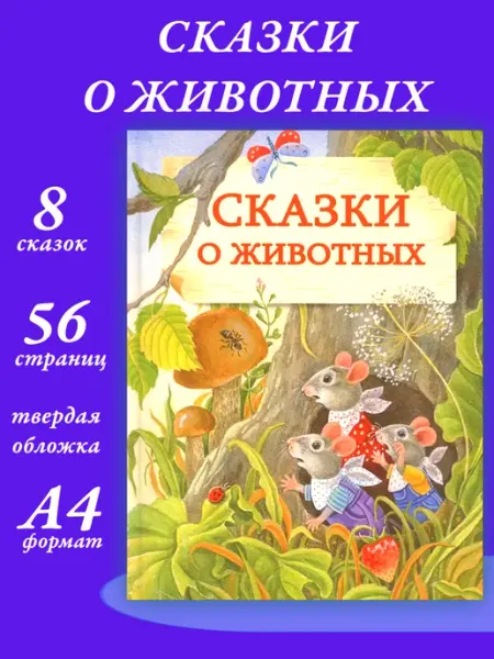 Издательство Стрекоза Сказки о животных