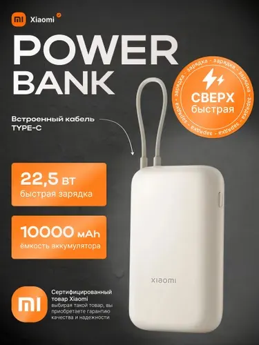 Внешний аккумулятор повербанк Xiaomi 22.5W Power Bank, 10000 мАч, бежевый с кабелем (BHR9072GL) с маркировкой General