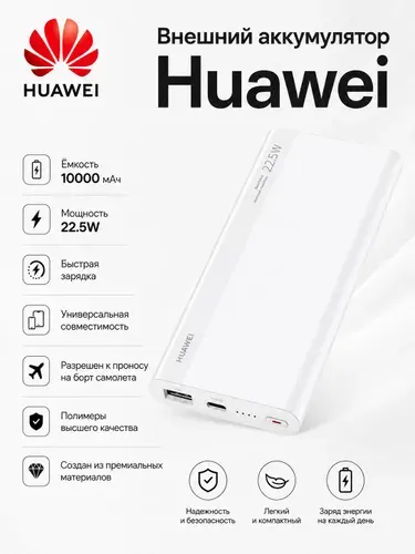 Внешний аккумулятор Huawei SuperCharge PowerBank 10000мАч (Max 22.5W SE)