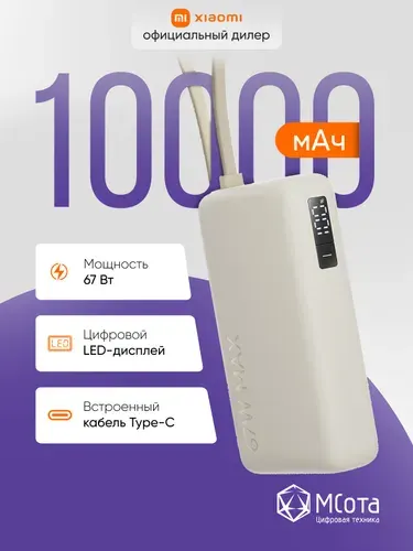 Внешний аккумулятор со встроенным кабелем Xiaomi 67W Power Bank 10000 (Integrated Cable) Tan