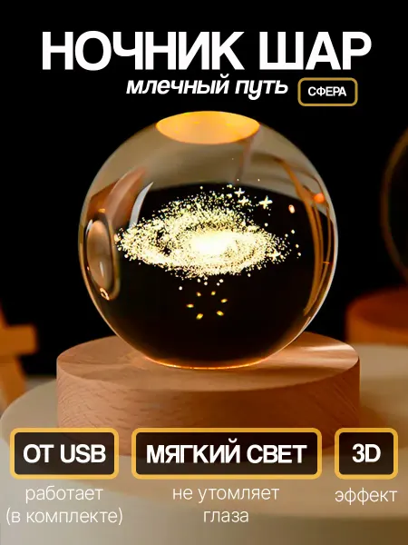 Decorline Ночник детский стеклянный шар Галактика млечный путь