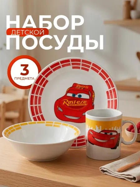 Disney Набор посуды Тачки кружка тарелка салатник 350 мл