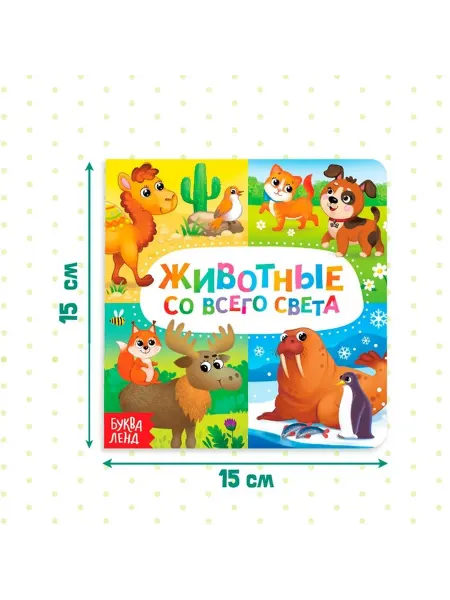 Обучающая книга для малышей о животных