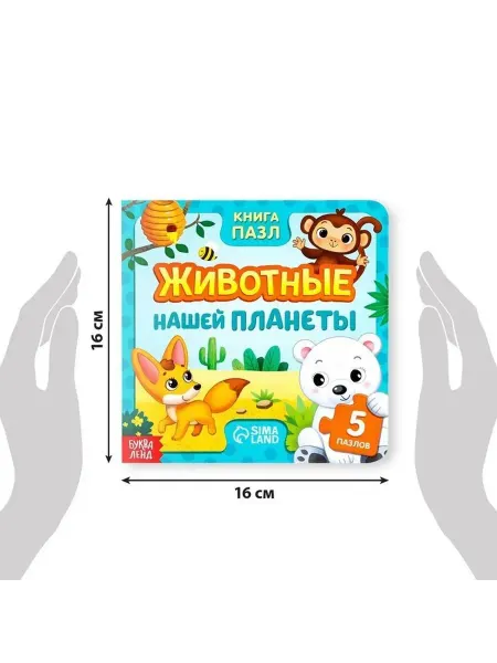 Обучающая книга с пазлами о животных