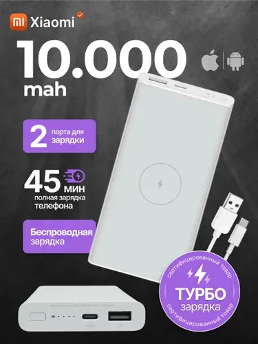 Внешний аккумулятор повербанк (powerbank) Xiaomi Mi Wireless Power Bank 10000mah 10W 22,5Вт беспроводная зарядка для телефона, для смартфона, для айфона с маркировкой General