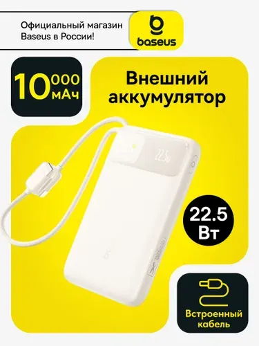 Baseus Внешний аккумулятор (powerbank) 10000mAh 22.5Вт со встроенным кабелем Type-С / Повербанк для iphone / Пауэрбанк для телефона с быстрой зарядкой