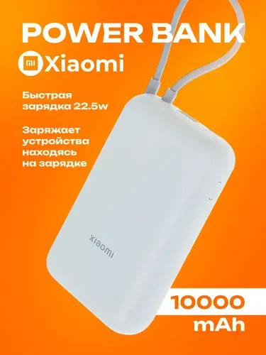 Внешний аккумулятор Xiaomi 33W PowerBank 10000mAh с кабелем Type-C, Повербанк белый с быстрой зарядкой