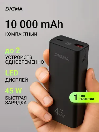 Портативный аккумулятор для ноутбука 45w Digma 10000mAh с быстрой зарядкой