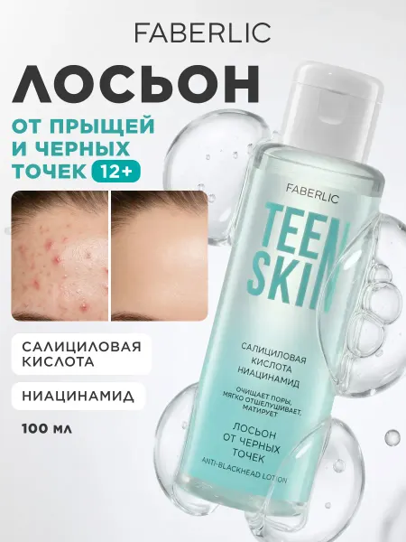Faberlic Лосьон для лица от прыщей и черных точек TeenSkin, Фаберлик