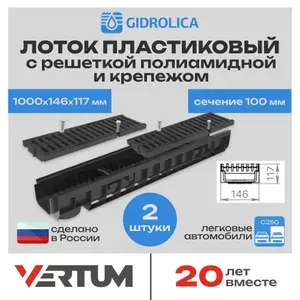Лоток водоотводный h117 пластиковый Gidrolica PRO (1000х146х117мм, сечение 100мм) с решеткой полиамидной и крепежом, кл. С250, 2 шт Уцененный товар
