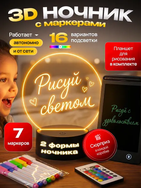 FunnyGoods Ночник детский с маркерами, с планшетом для рисования