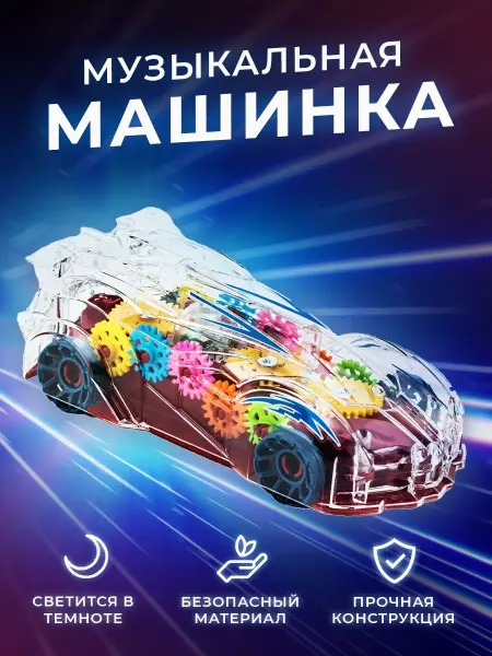My Games Машинка детская игрушка на батарейках пластмассовая