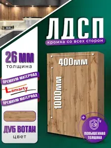 ЛДСП дуб вотан 26мм 1000х400мм полка мебельная настенная для шкафа