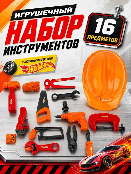 Играем вместе Набор инструментов детский Hot Wheels с каской