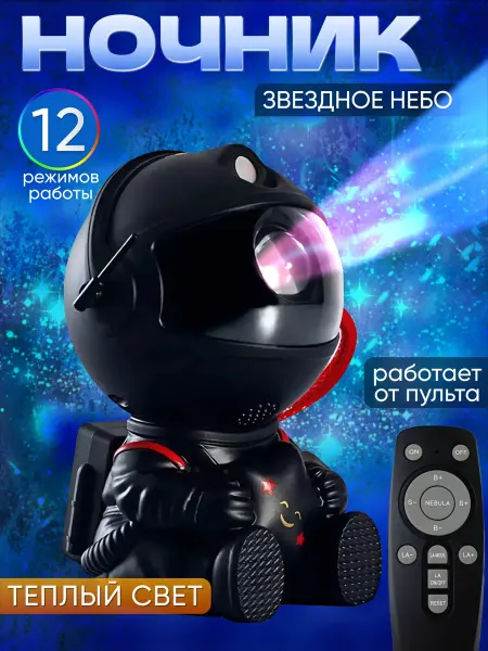 Nice House Ночник звездное небо космонавт с пультом