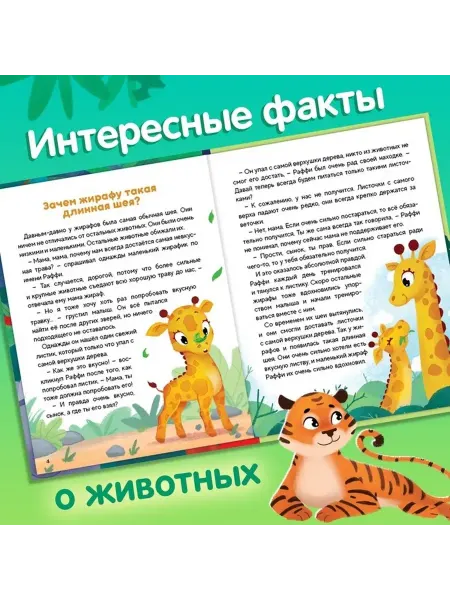 Увлекательная энциклопедия о животных для малышей