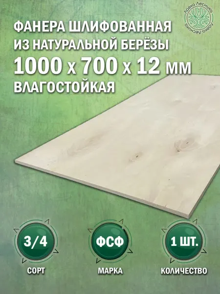 Лавка Лесника Фанера влагостойкая 12 мм 1000х700 сорт 3 4 комплект 1 шт
