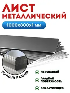 Лист металлический 1000х800х1 мм