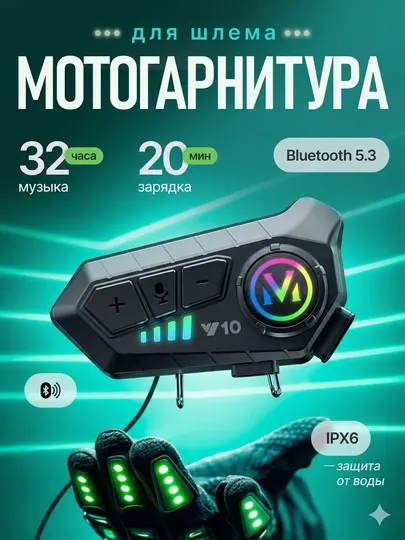 Bluetooth гарнитура для мотошлема Y10 1000mAh