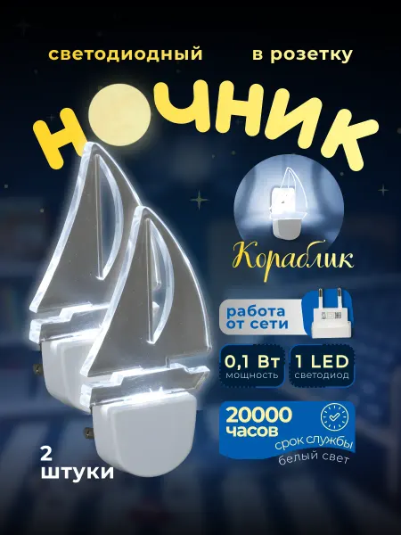 LEEK Светильник ночник в розетку настенный детский кораблик 2шт
