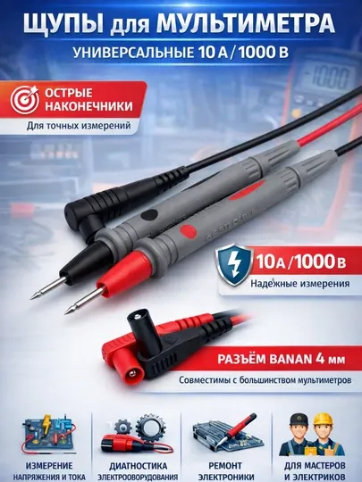 Щупы для мультиметра 10A 1000V универсальные, тестовые провода с острыми иглами, разъемами