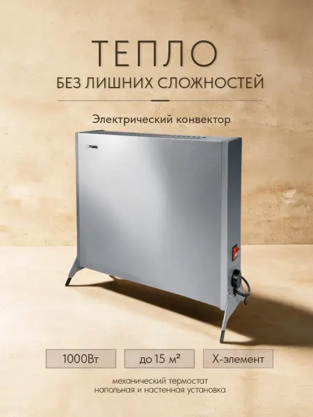 Рэмо Обогреватель - конвектор электрический 1000W