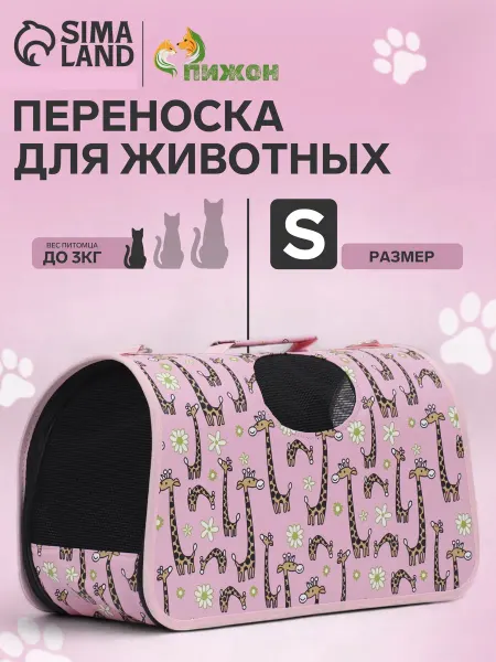 Пижон Переноска для животных сумка