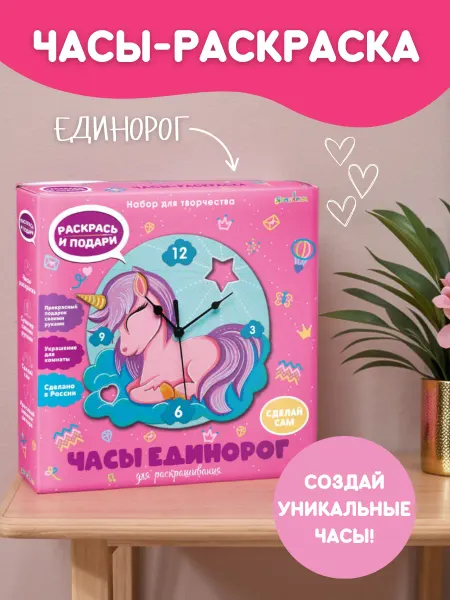Magic Moments Единорог набор для поделок и творчества Часы-раскраска