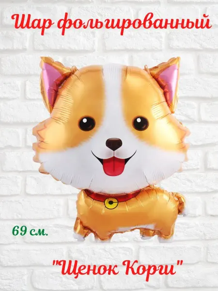 MixaDrozd Воздушные шарики Щенок Корги фольгированный