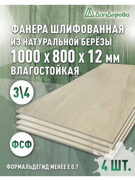 Дом дерева Фанера влагостойкая сорт 3 4 1000x800x12мм