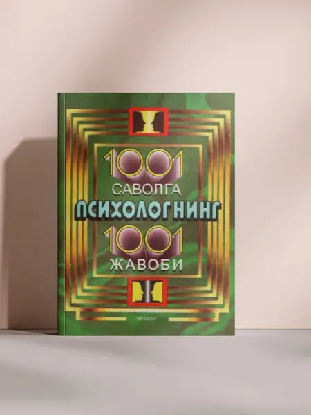 1001 саволга психологнинг 1001 жавоби