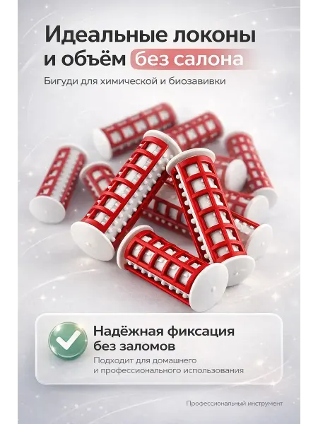 1001БАЙ Бигуди для завивки волос