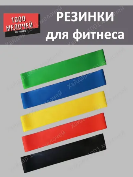 Хайдар 1001 мелочей Резинки для фитнеса 5 штук
