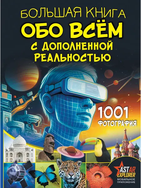 Аванта Большая книга обо всём с дополненной реальностью. 1001 фотог