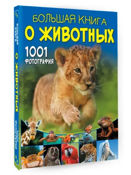 Издательство АСТ Большая книга о животных. 1001 фотография