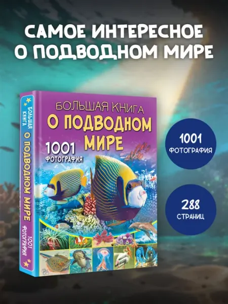 Издательство АСТ Большая книга о подводном мире. 1001 фотография
