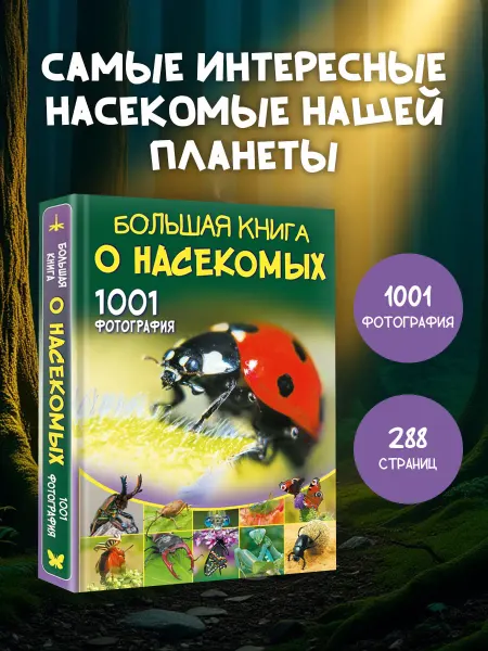 Издательство АСТ Большая книга о насекомых. 1001 фотография