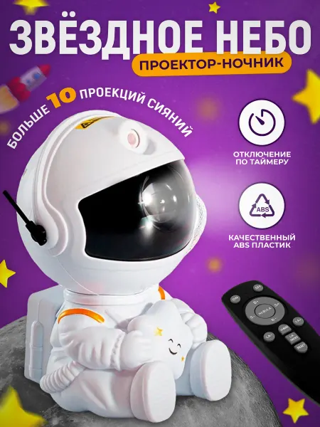 Nice One Ночник звездное небо проектор космонавт детский