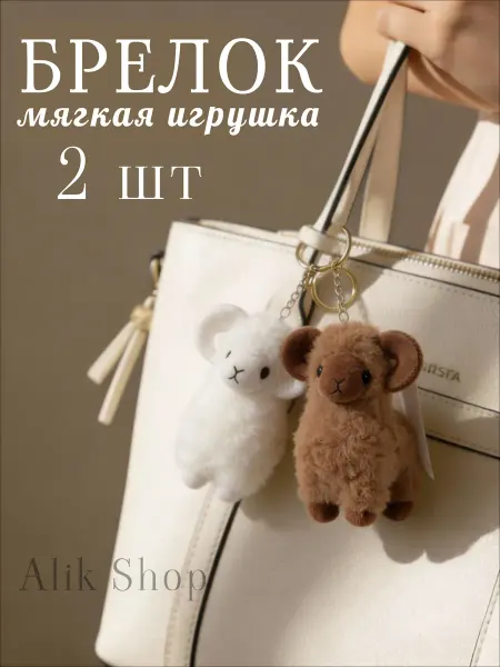 1001 Мелочь Мягкая игрушка брелок‑барашек на рюкзак сумку ключи 2 шт