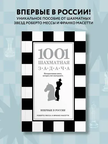 1001 шахматная задача. Интерактивная книга, которая учит выигрывать | Месса Роберто, Масетти Франко