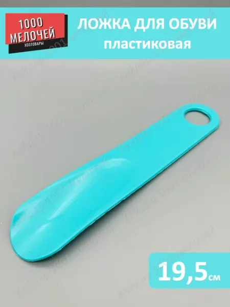 Хайдар 1001 мелочей Ложка для обуви пластиковая