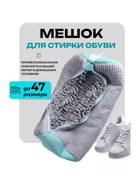 1001 Мелочь Мешок для стирки обуви в стиральной машине