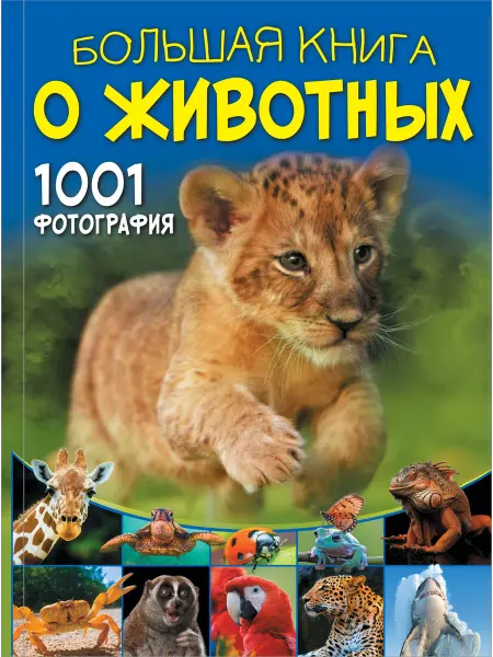 24 Наш Книжный Дом Большая книга о животных. 1001 фотография