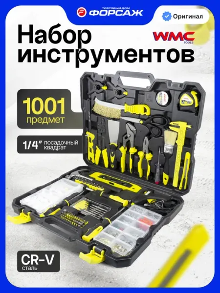 Набор инструментов для дома WMC TOOLS 1001 предмет.