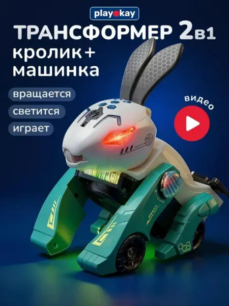 Playokay Хит года - Машина детская робот трансформер кролик