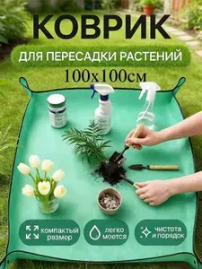 Садовый коврик для пересадки растений и подколенник 100х100 см, 1 шт,водонепроницаемый
